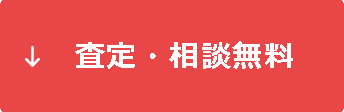 査定・相談無料