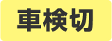 車検切れ