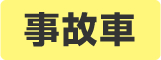 事故車