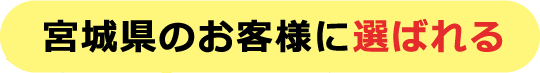 宮城県のお客様に選ばれる