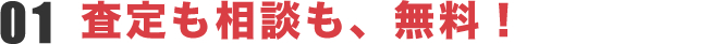 査定も相談も、無料！