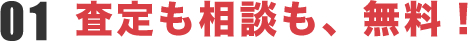 査定も相談も、無料！
