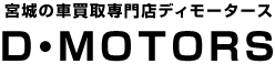 宮城の車買取専門店 D・MOTORS【ディモータース】