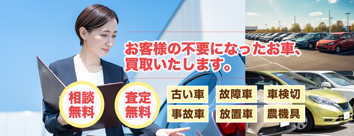 お客様の不要になったお車買取いたします