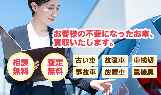 お客様の不要になったお車買取いたします